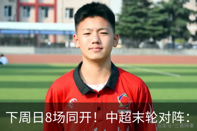 下周日8场同开！中超末轮对阵：蓉城客战泰山生死战 英博vs津门虎