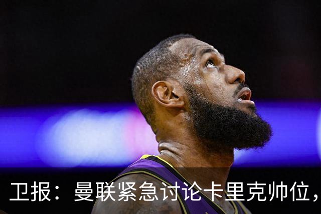 卫报：曼联紧急讨论卡里克帅位，威尔科克斯青睐埃迪-豪