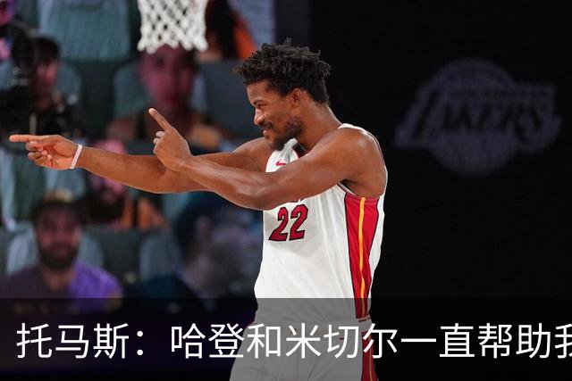 托马斯：哈登和米切尔一直帮助我，他们也看到了我坚信的潜力