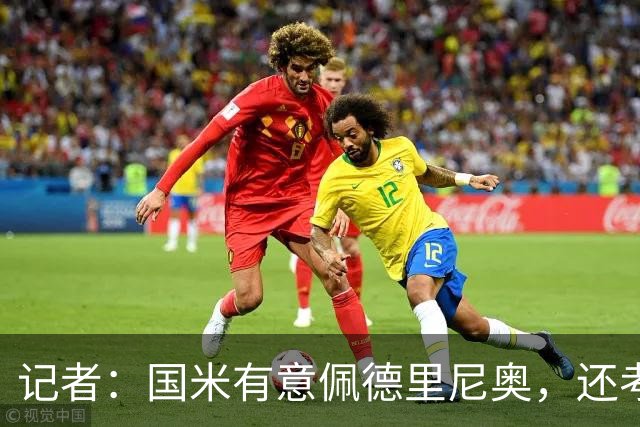记者：国米有意佩德里尼奥，还考虑引进罗马诺接替恰尔汗奥卢