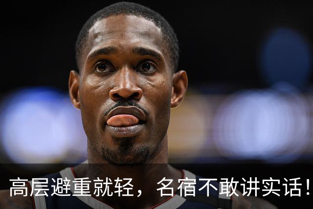高层避重就轻，名宿不敢讲实话！谁能揭开曼联已烂到根里的真相？